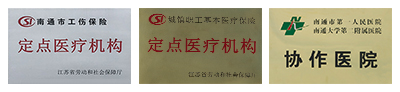 南通中山骨科医院
