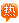 1-1F10615040XV.gif