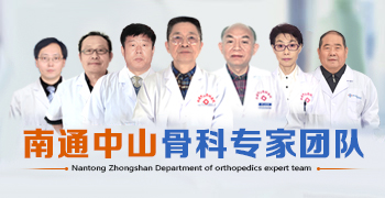 南通中山骨科医院专家团队