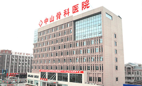 中山骨科医院